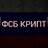 FSB_Crypter